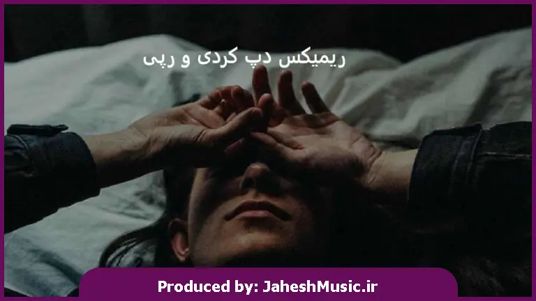 دانلود آهنگ حبس شدم تو جسمی که با تو خاطره داره 